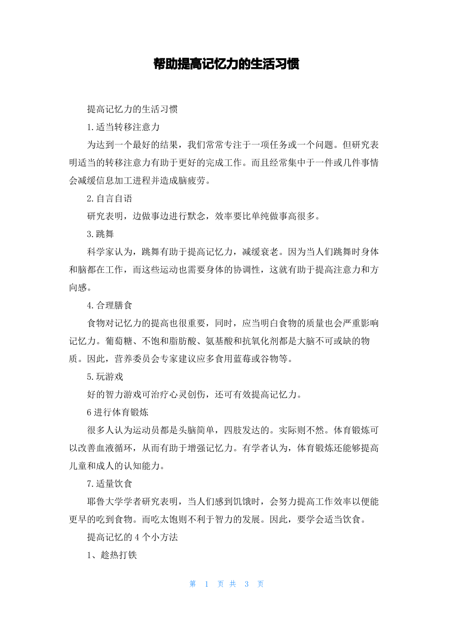 帮助提高记忆力的生活习惯.pdf_第1页