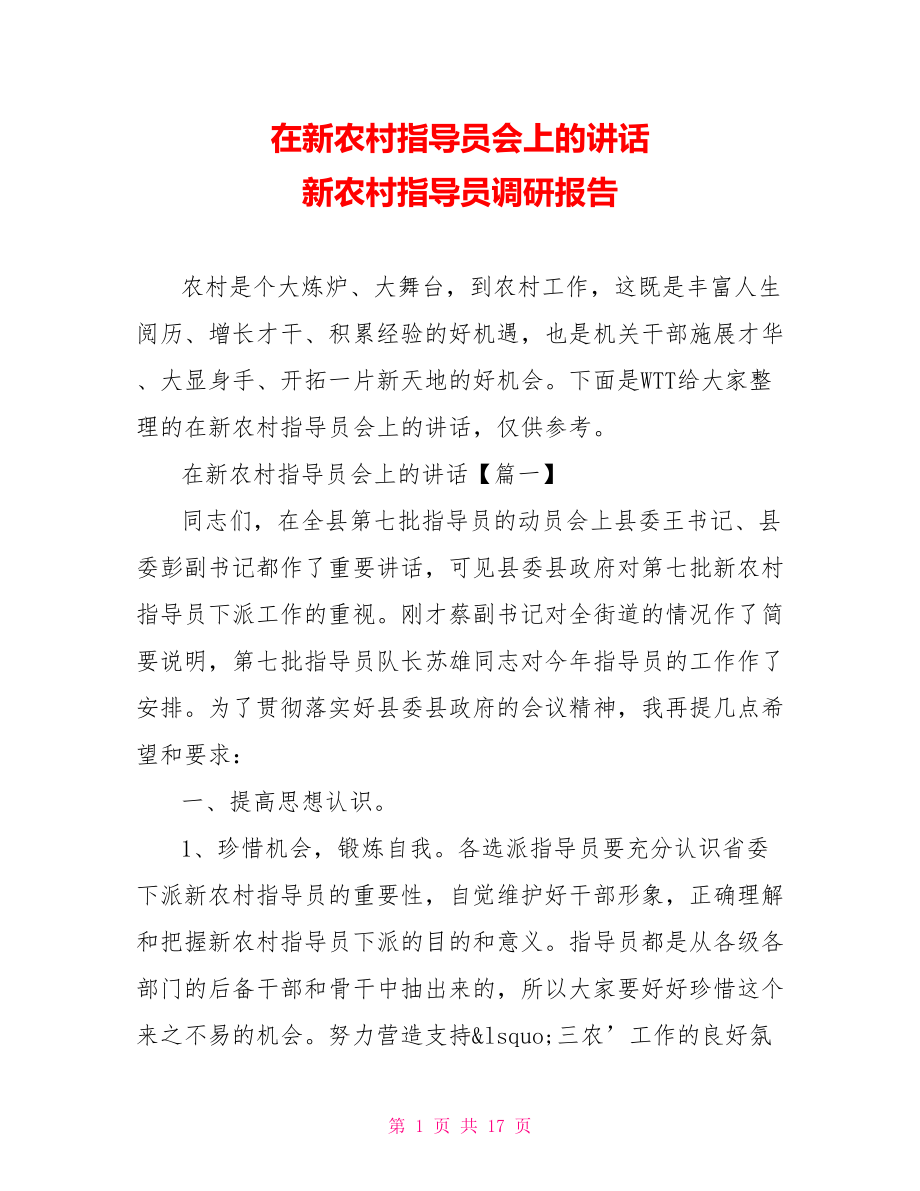 在新农村指导员会上的讲话 新农村指导员调研报告.doc_第1页