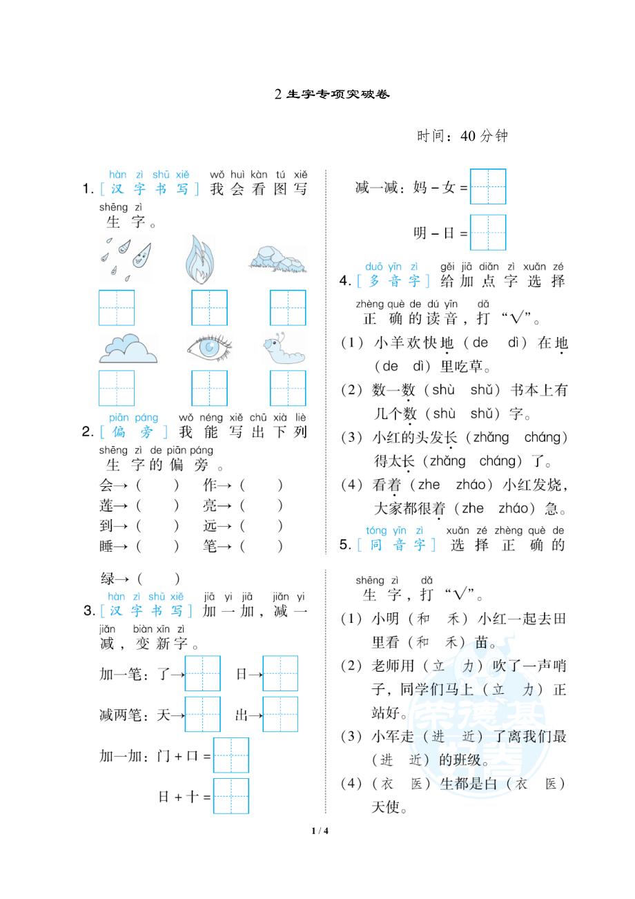 小学统编版1-6年级语文（上）期末专项突破卷一年级上册期末专项突2生字专项突破卷.docx_第1页