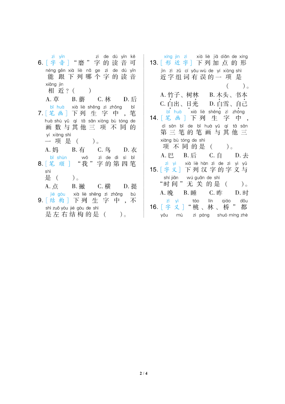 小学统编版1-6年级语文（上）期末专项突破卷一年级上册期末专项突2生字专项突破卷.docx_第2页