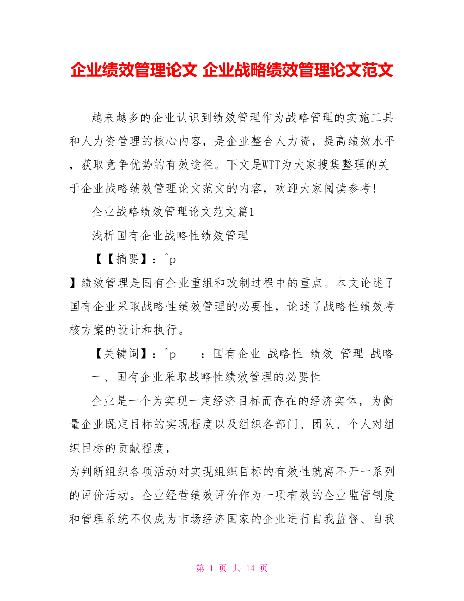 企业绩效管理论文 企业战略绩效管理论文范文 .doc_第1页