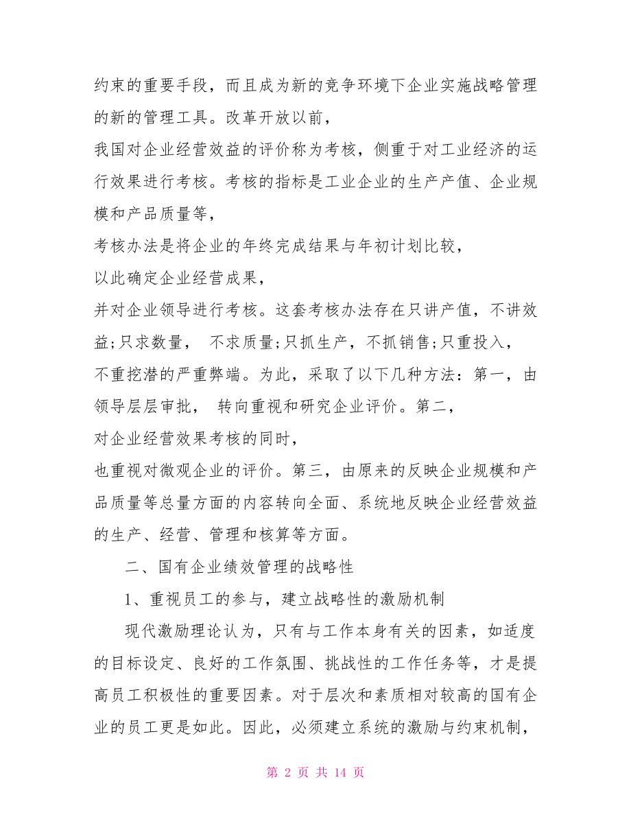 企业绩效管理论文 企业战略绩效管理论文范文 .doc_第2页