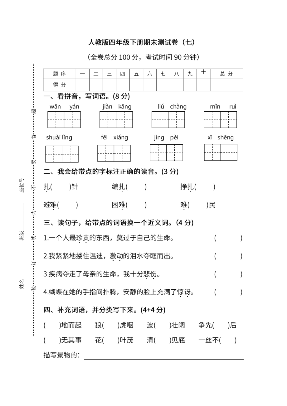 小学阶段年级试题科目测试题目 统编版语文四年级下册期末测试卷（七）及答案.pdf_第1页