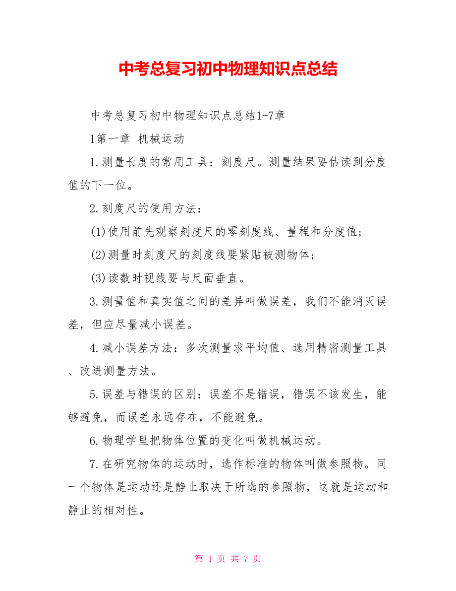 中考总复习初中物理知识点总结 .doc_第1页