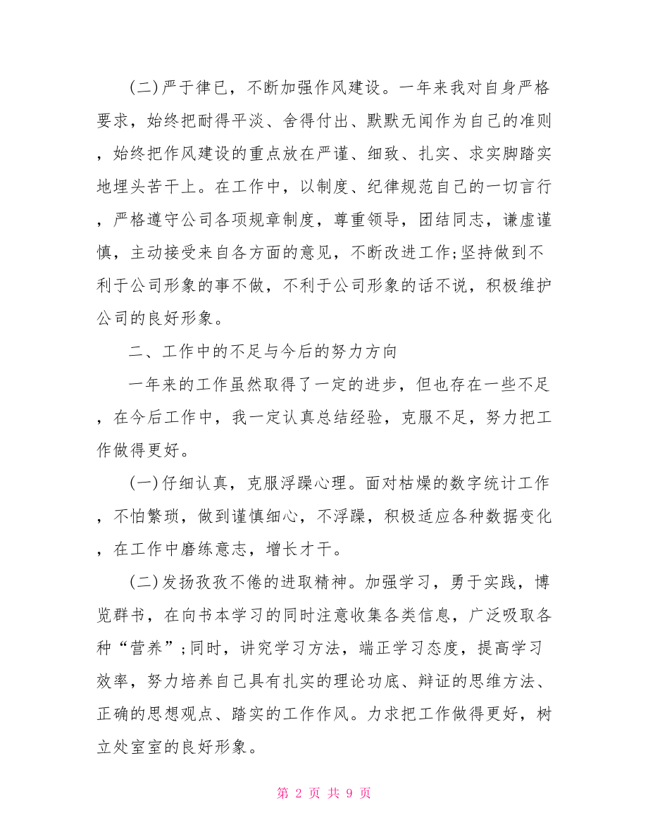 车间统计员工作报告 车间统计员的岗位职责.doc_第2页