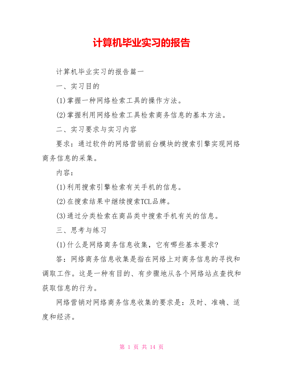 计算机毕业实习的报告 .doc_第1页