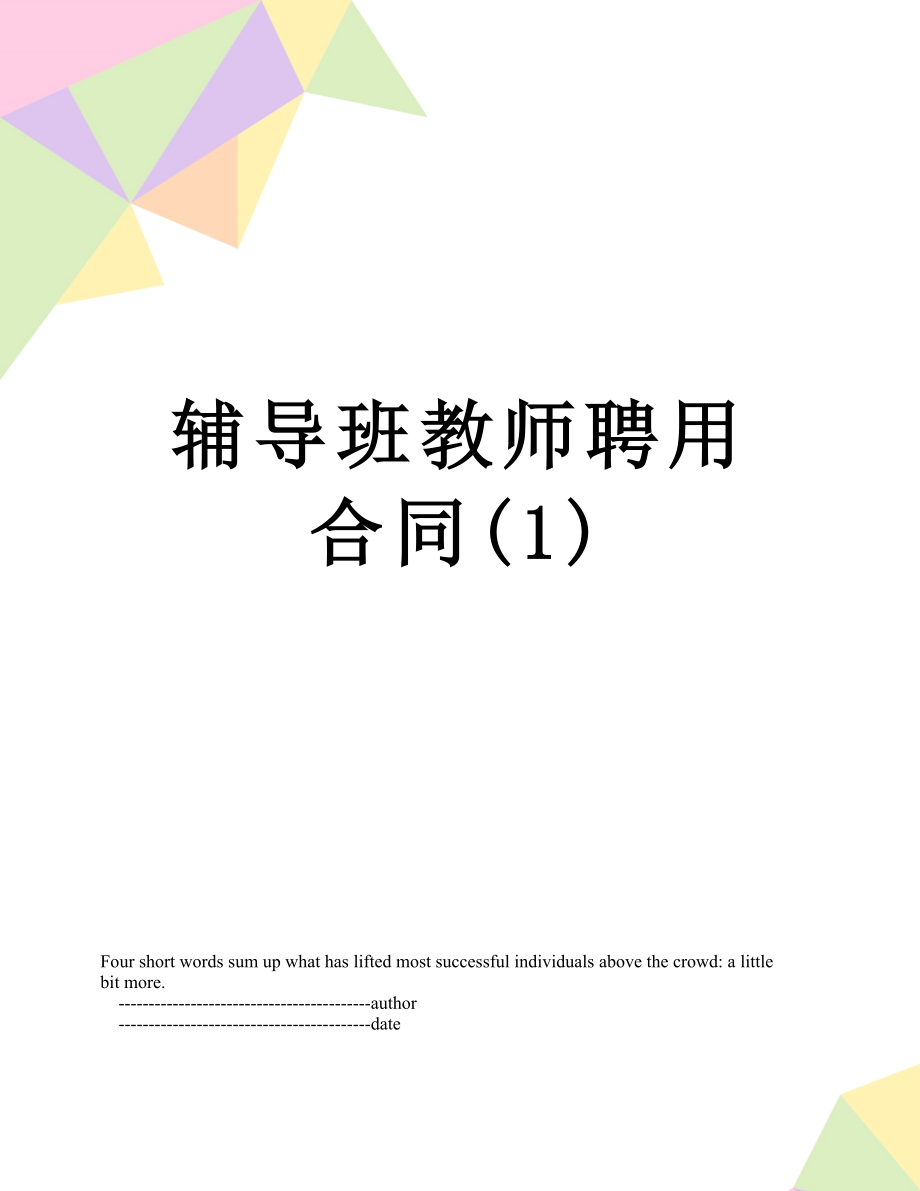 辅导班教师聘用合同(1).doc_第1页