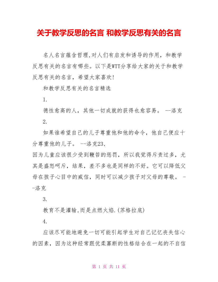 关于教学反思的名言 和教学反思有关的名言.doc_第1页