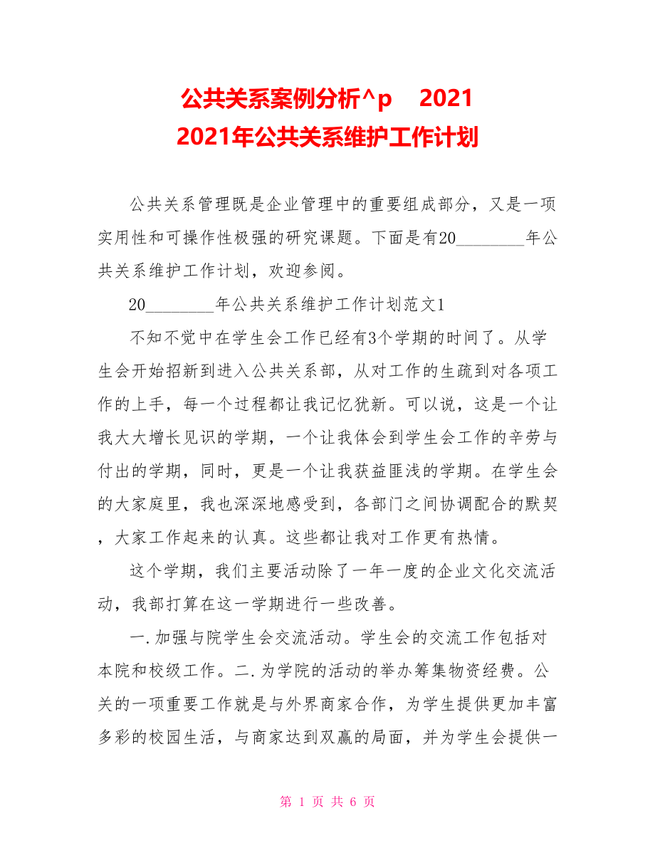 公共关系案例分析2021 2021年公共关系维护工作计划.doc_第1页