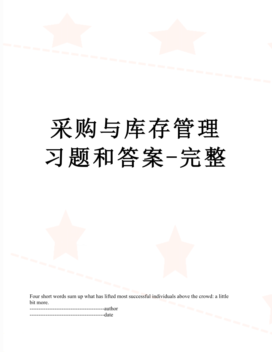 采购与库存管理习题和答案-完整.docx_第1页