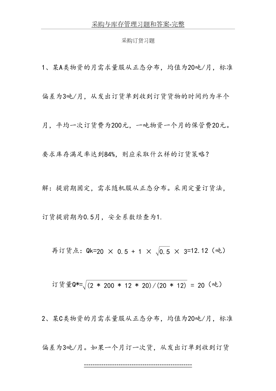 采购与库存管理习题和答案-完整.docx_第2页