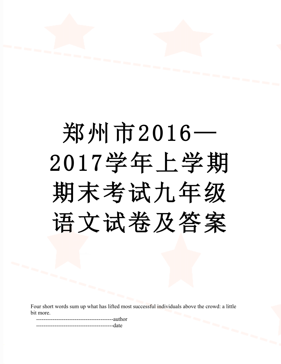 郑州市—2017学年上学期期末考试九年级语文试卷及答案.doc_第1页