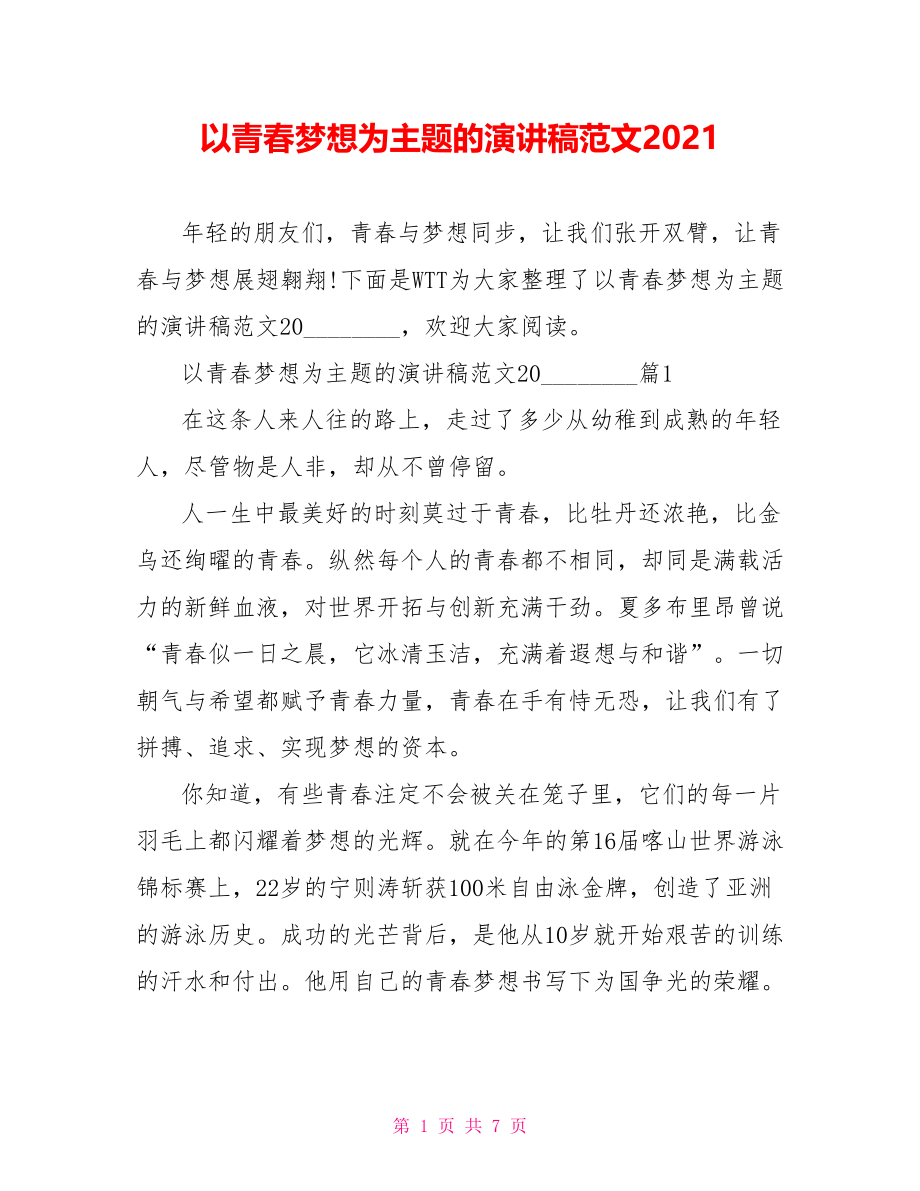 以青春梦想为主题的演讲稿范文2021.doc_第1页