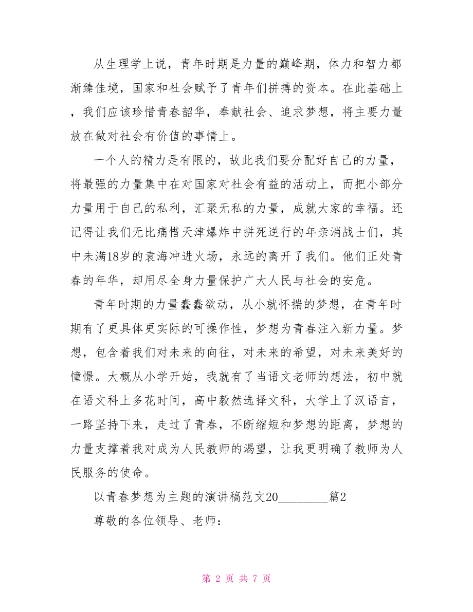 以青春梦想为主题的演讲稿范文2021.doc_第2页