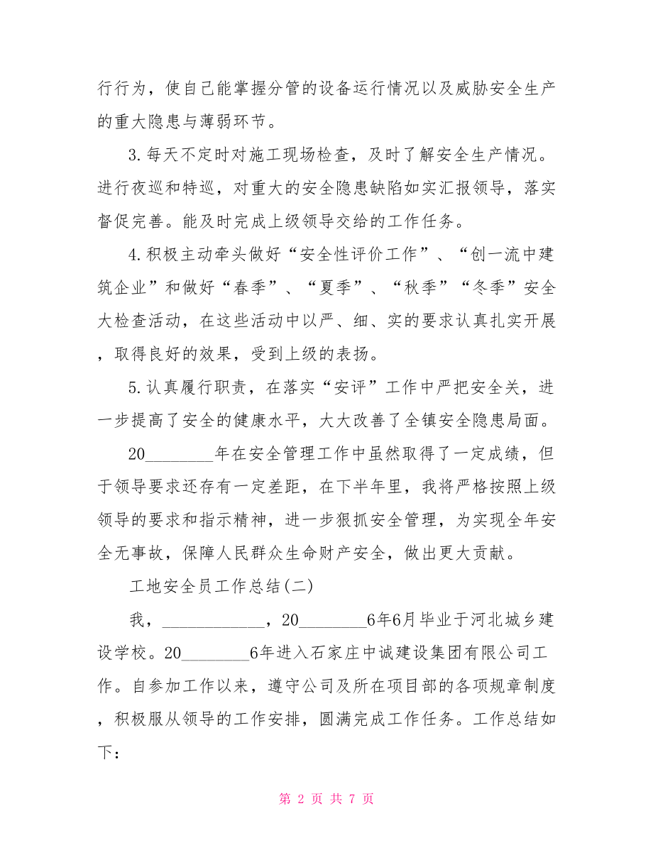 工地安全员工作总结 安全员工作总结范文.doc_第2页