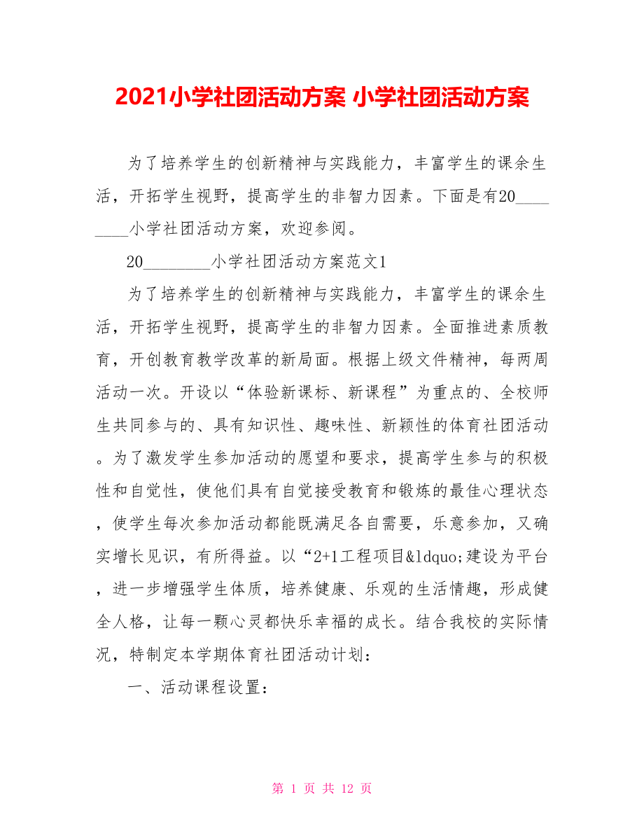 2021小学社团活动方案 小学社团活动方案.doc_第1页