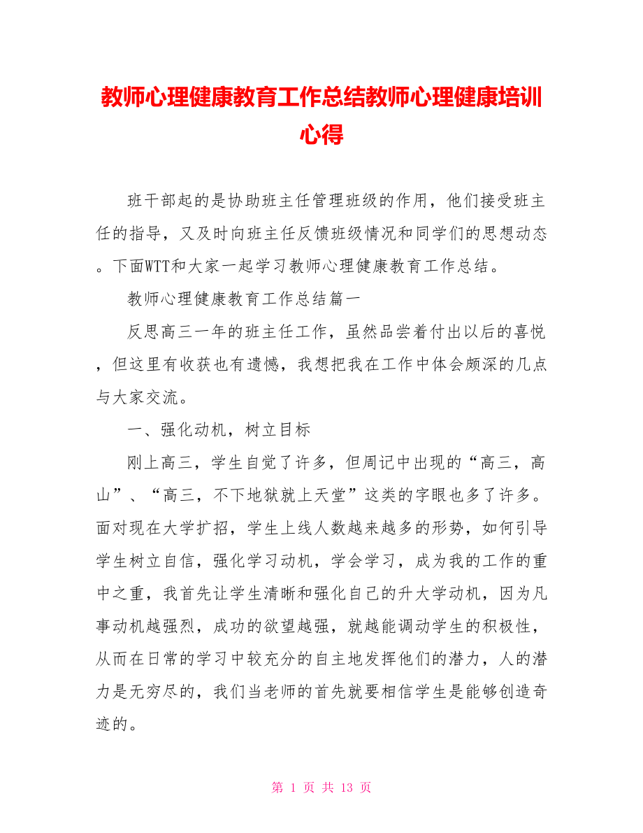 教师心理健康教育工作总结教师心理健康培训心得.doc_第1页