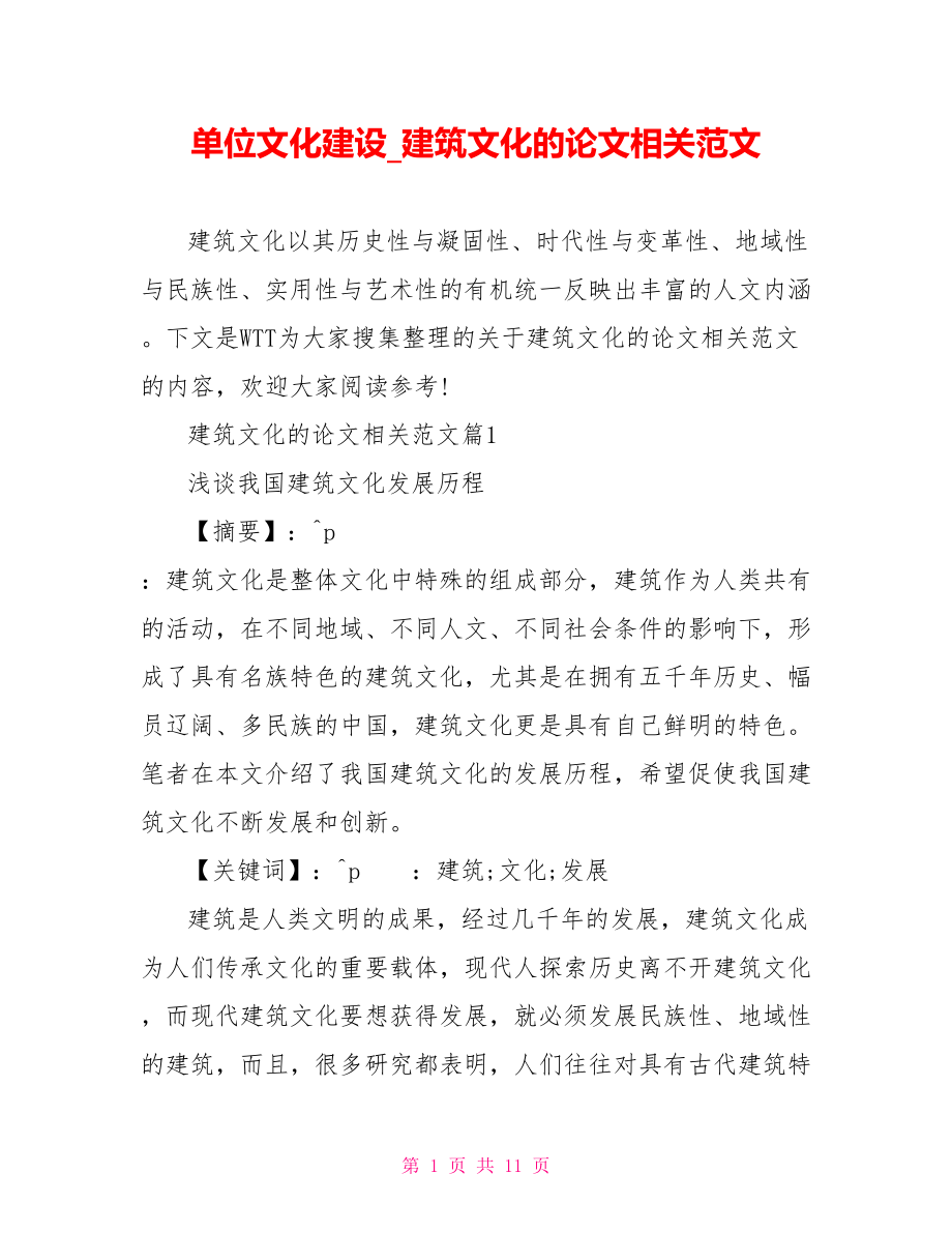 单位文化建设 建筑文化的论文相关范文.doc_第1页