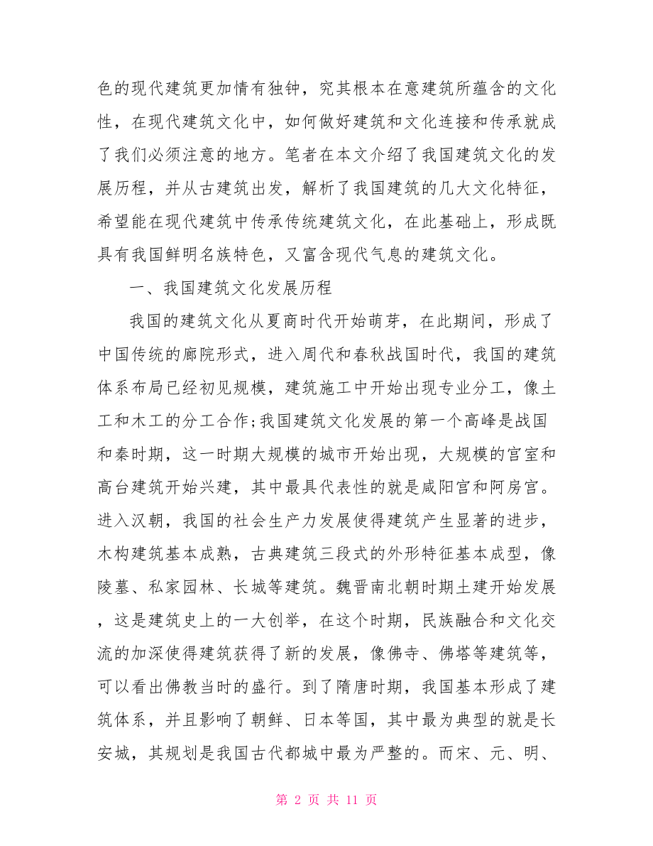 单位文化建设 建筑文化的论文相关范文.doc_第2页