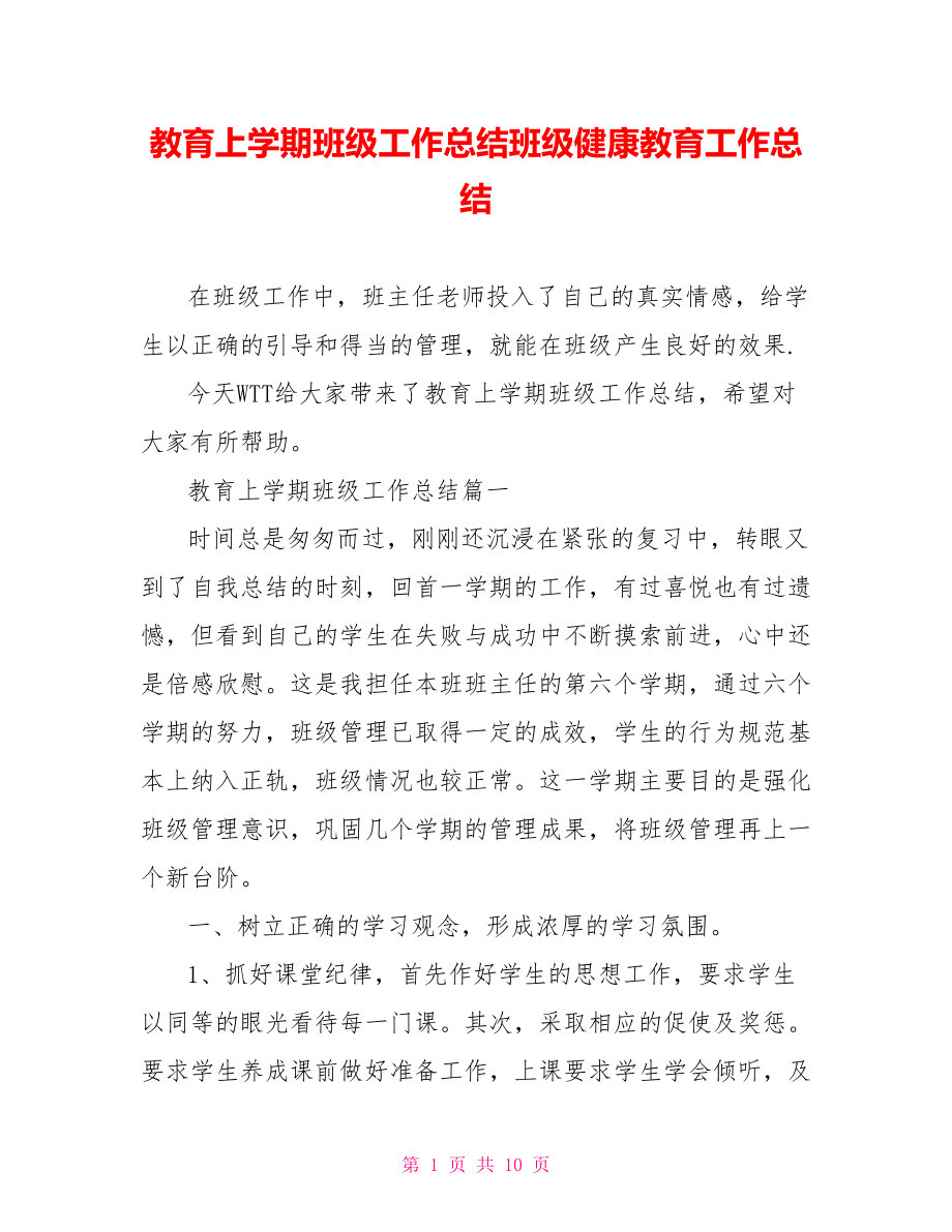 教育上学期班级工作总结班级健康教育工作总结.doc_第1页