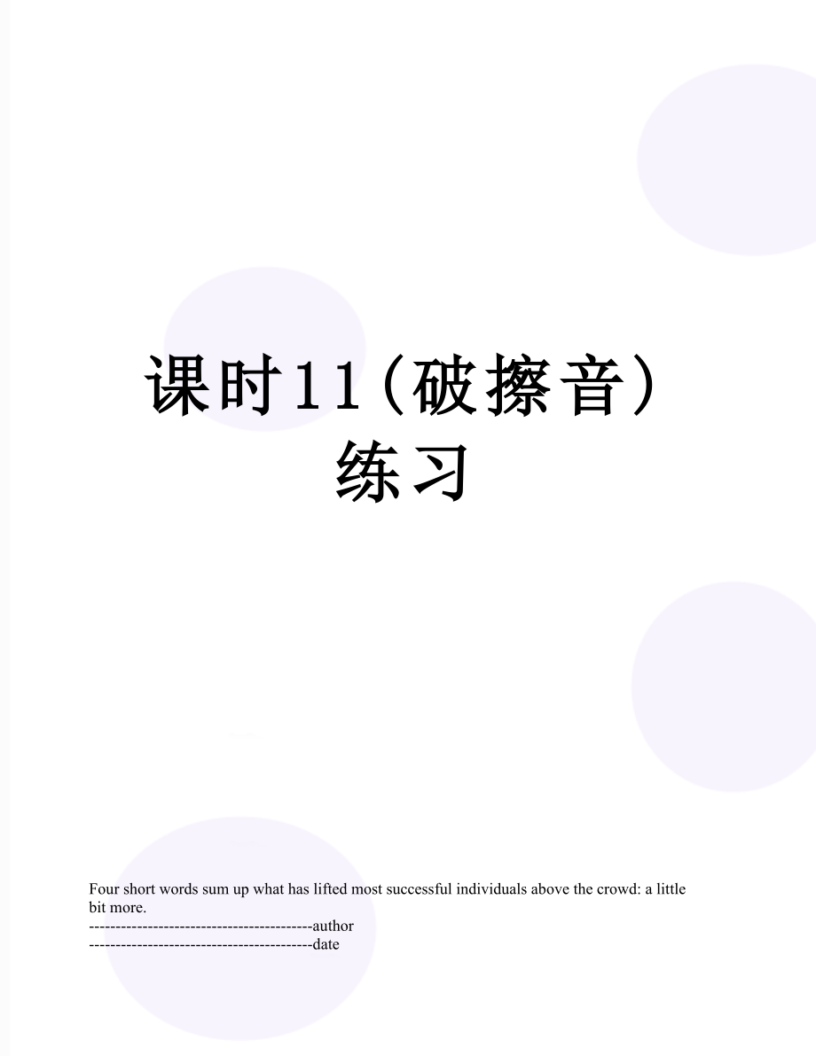 课时11(破擦音)练习.docx_第1页