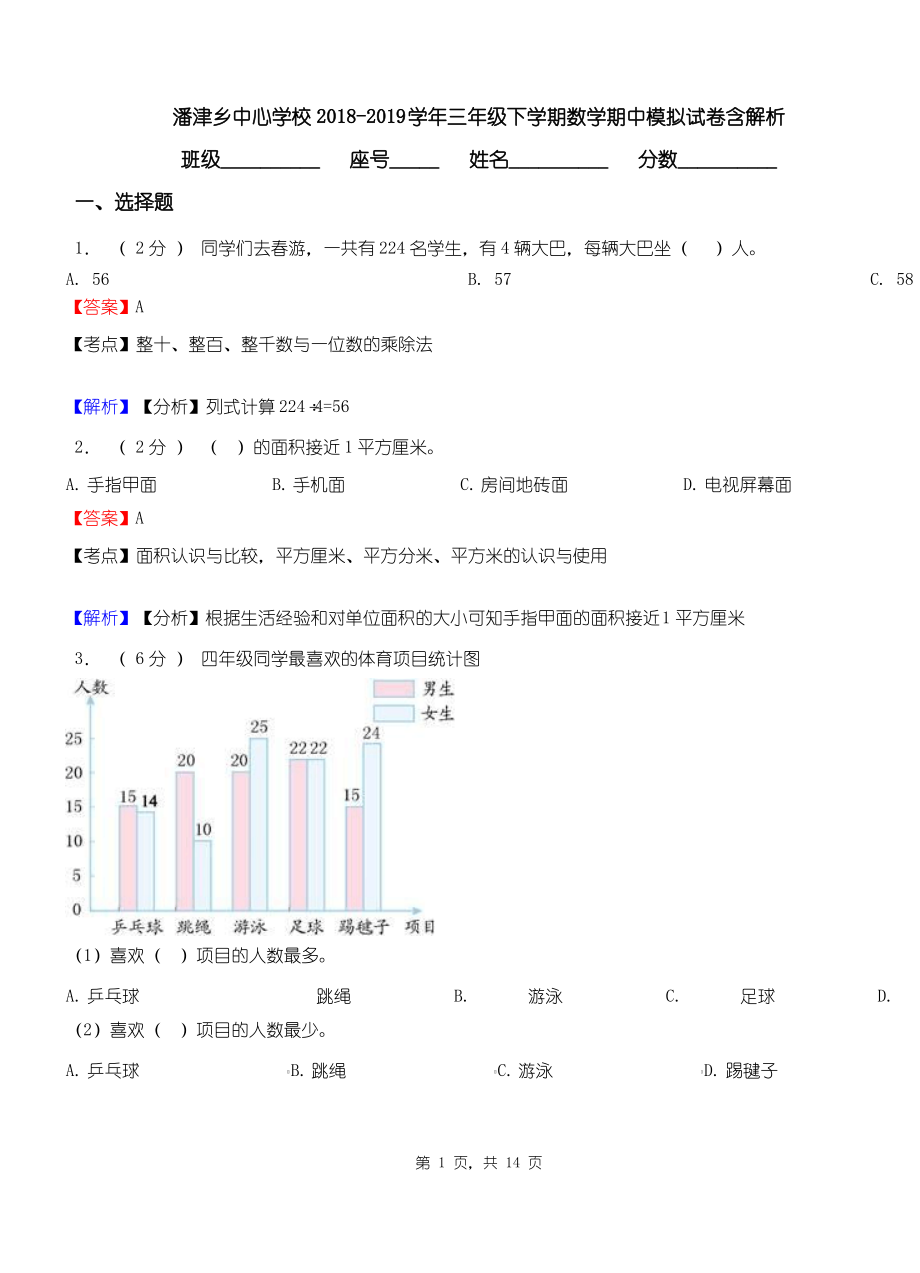 潘津乡中心学校2018-2019学年三年级下学期数学期中模拟试卷含解析.pdf_第1页