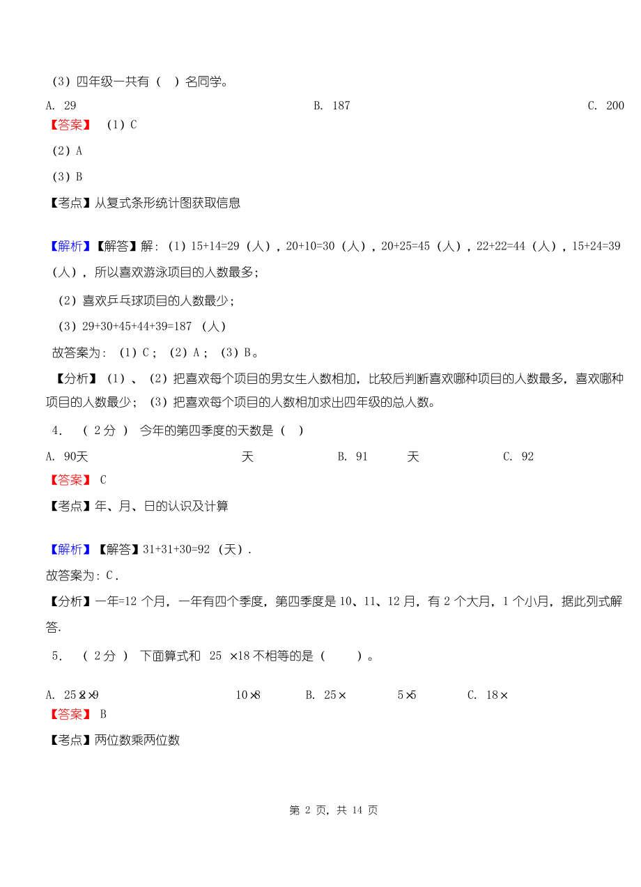 潘津乡中心学校2018-2019学年三年级下学期数学期中模拟试卷含解析.pdf_第2页