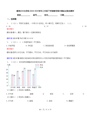 潘津乡中心学校2018-2019学年三年级下学期数学期中模拟试卷含解析.pdf