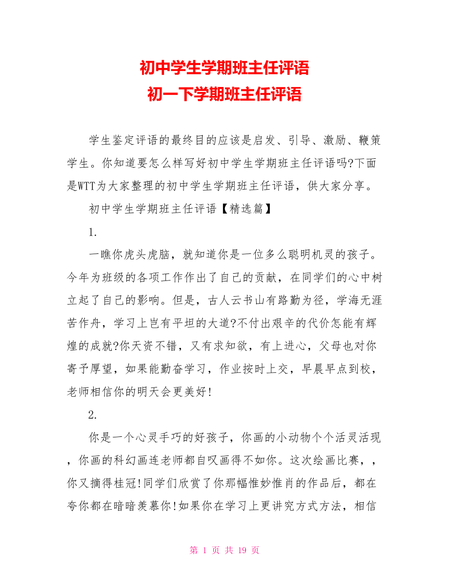 初中学生学期班主任评语 初一下学期班主任评语.doc_第1页