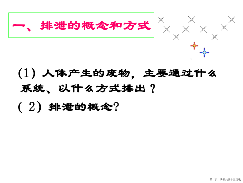 人体内废物的排出 (6)讲稿.ppt_第2页