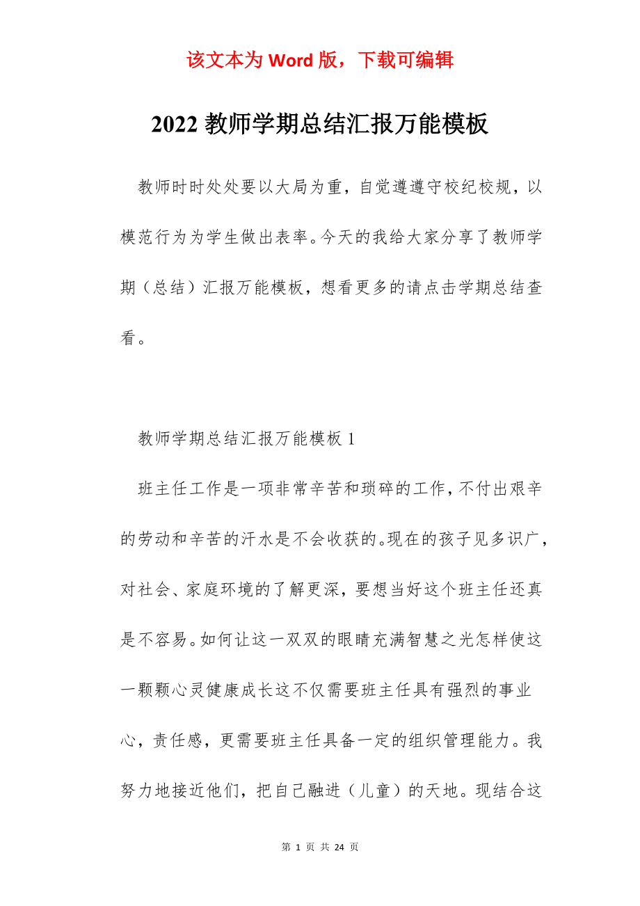 2022教师学期总结汇报万能模板.docx_第1页