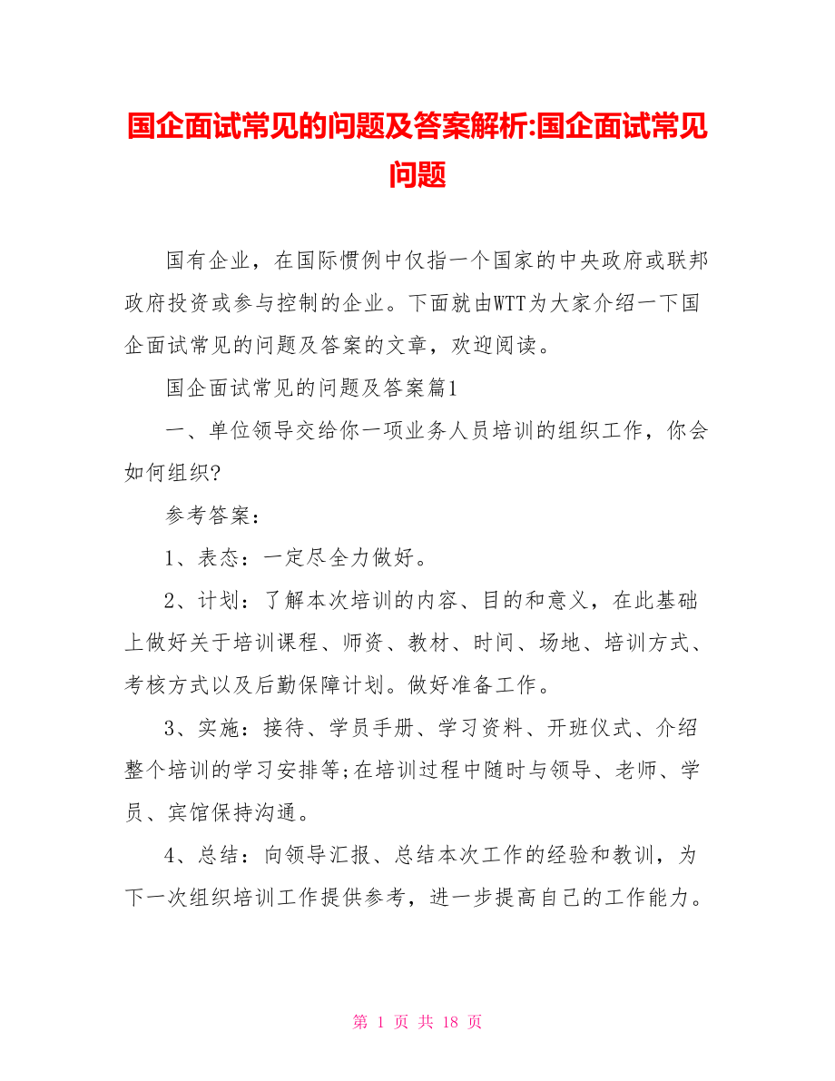 国企面试常见的问题及答案解析 国企面试常见问题.doc_第1页