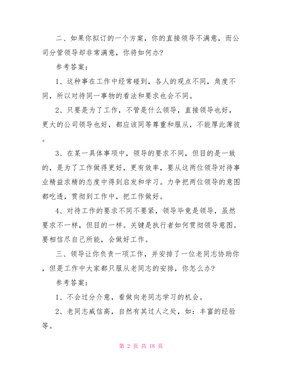 国企面试常见的问题及答案解析 国企面试常见问题.doc_第2页