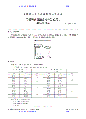 ZG标准之可锻铸铁管路连接件型式尺寸异径外接头中国一重机械.pdf