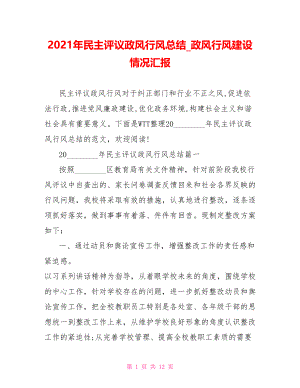 2021年民主评议政风行风总结 政风行风建设情况汇报.doc