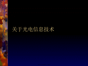 光电信息技术课件.ppt