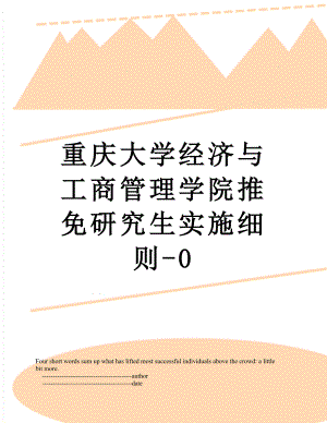 重庆大学经济与工商管理学院推免研究生实施细则-0.doc