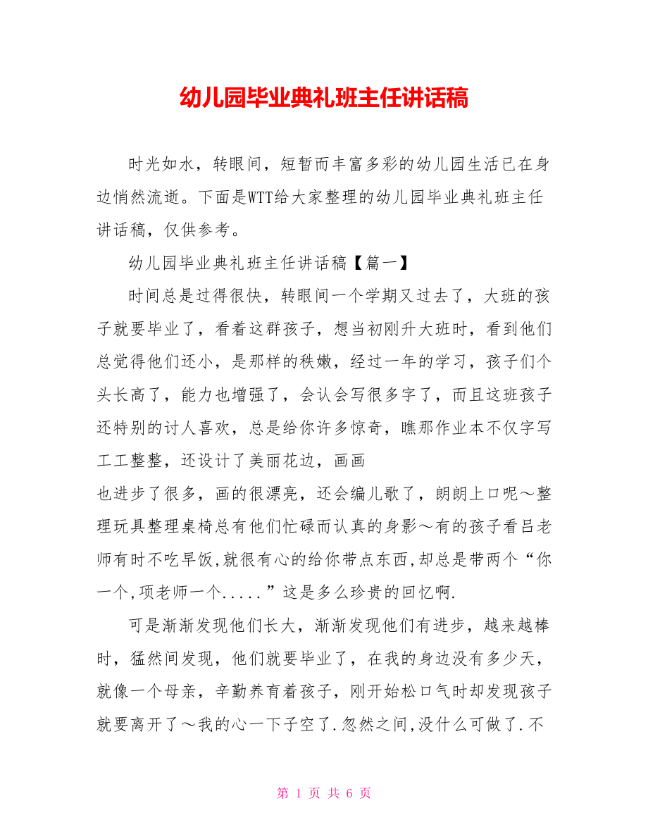 幼儿园毕业典礼班主任讲话稿.doc_第1页