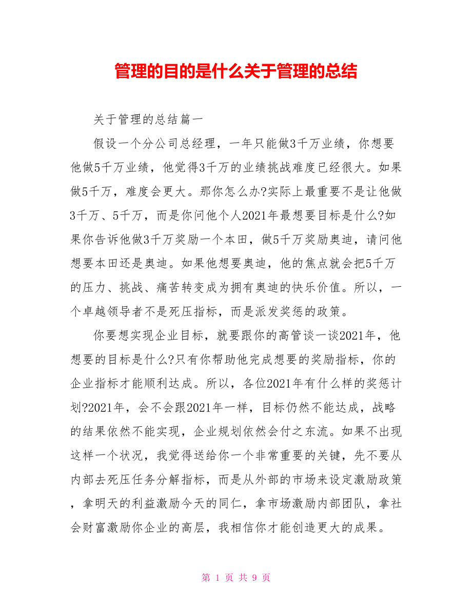 管理的目的是什么关于管理的总结.doc_第1页