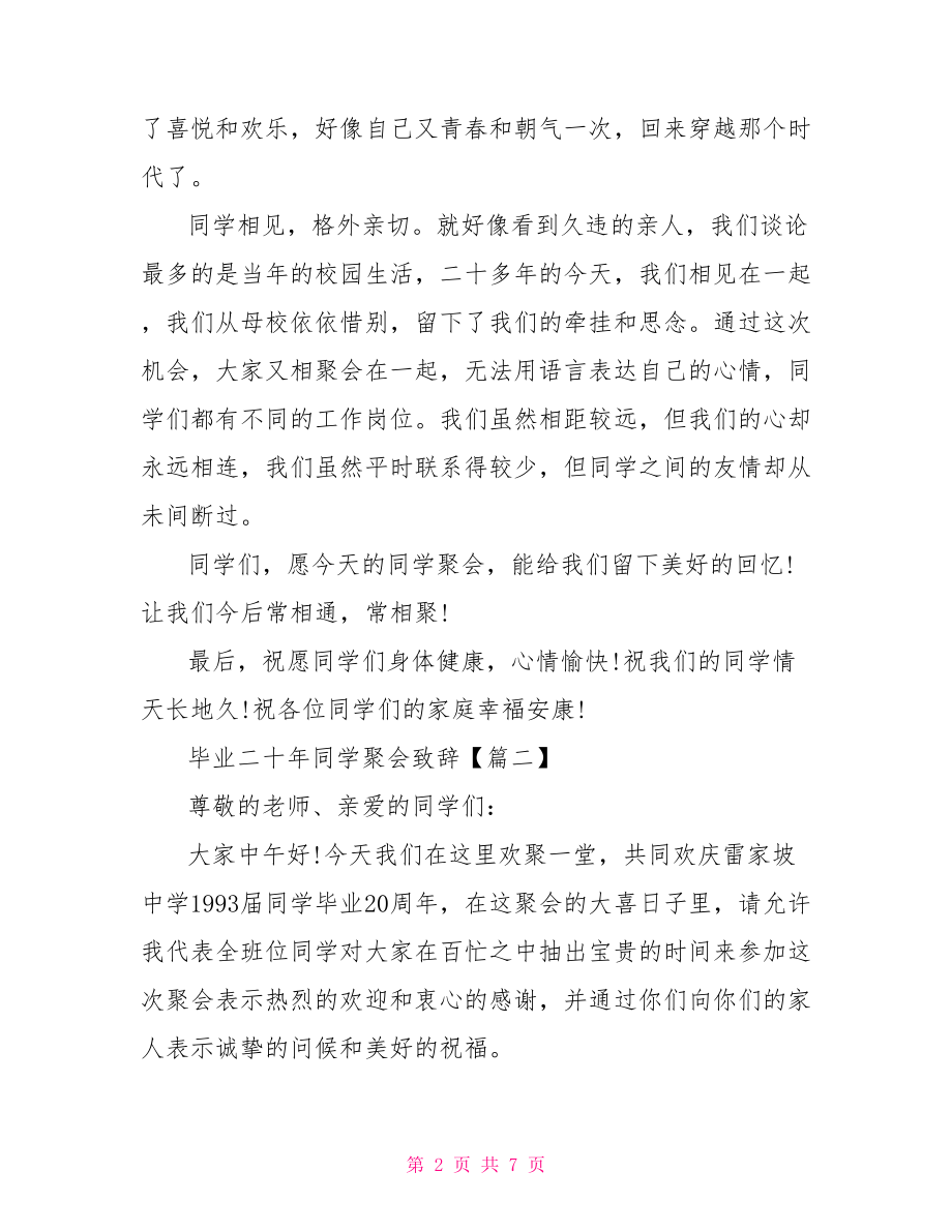 毕业二十年同学聚会致辞.doc_第2页