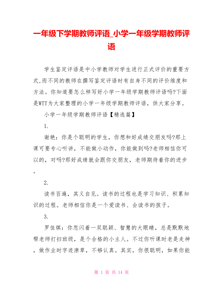 一年级下学期教师评语 小学一年级学期教师评语.doc_第1页