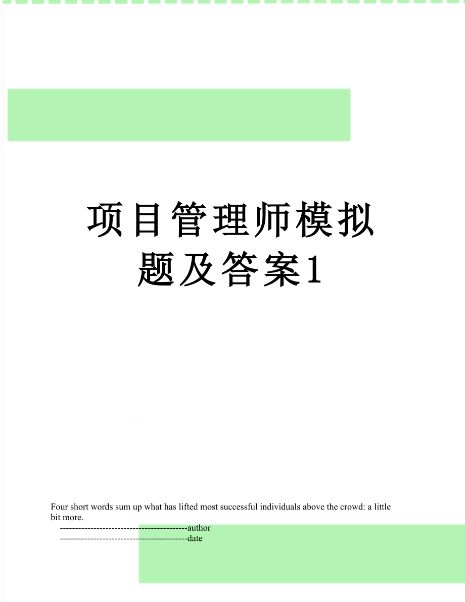 项目管理师模拟题及答案1.doc_第1页