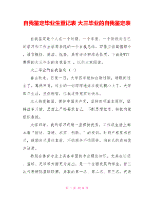 自我鉴定毕业生登记表 大三毕业的自我鉴定表 .doc