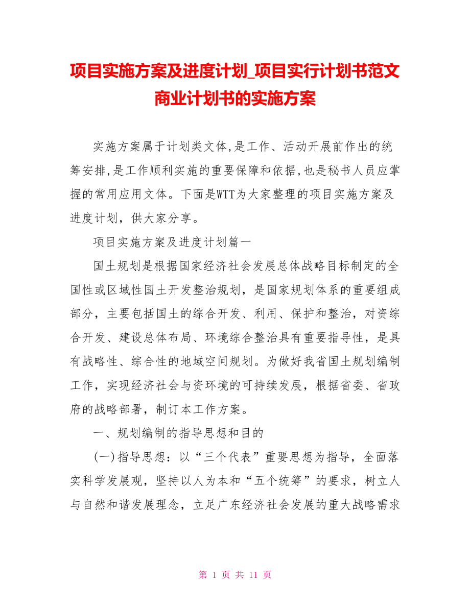 项目实施方案及进度计划 项目实行计划书范文 商业计划书的实施方案.doc_第1页