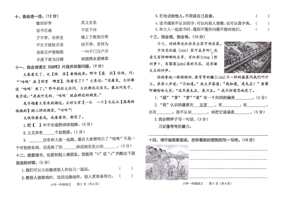 小学阶段年级试题科目测试题目 统编版语文一年级下册期末测试卷（十二）及答案.pdf_第2页