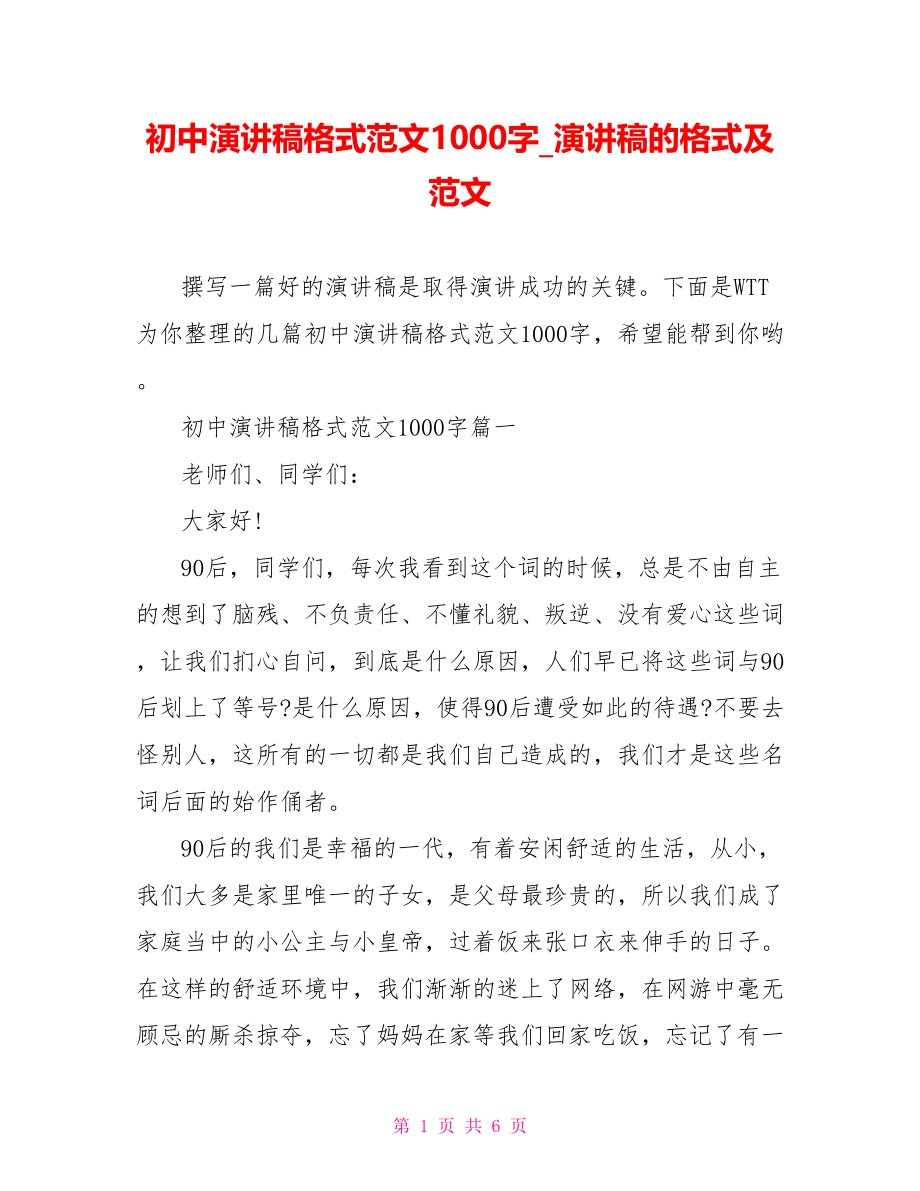 初中演讲稿格式范文1000字 演讲稿的格式及范文.doc_第1页