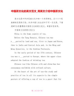 中国茶文化的英文范文 用英文介绍中国茶文化.doc