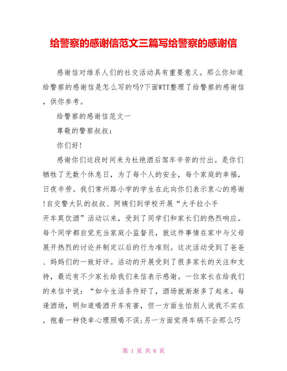 给警察的感谢信范文三篇写给警察的感谢信.doc_第1页