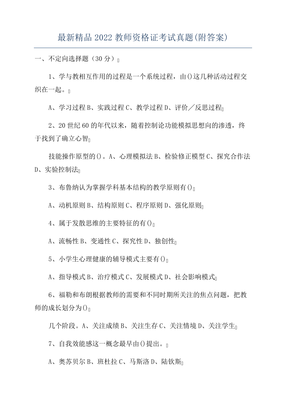 最新精品2022教师资格证考试真题(附答案).pdf_第1页