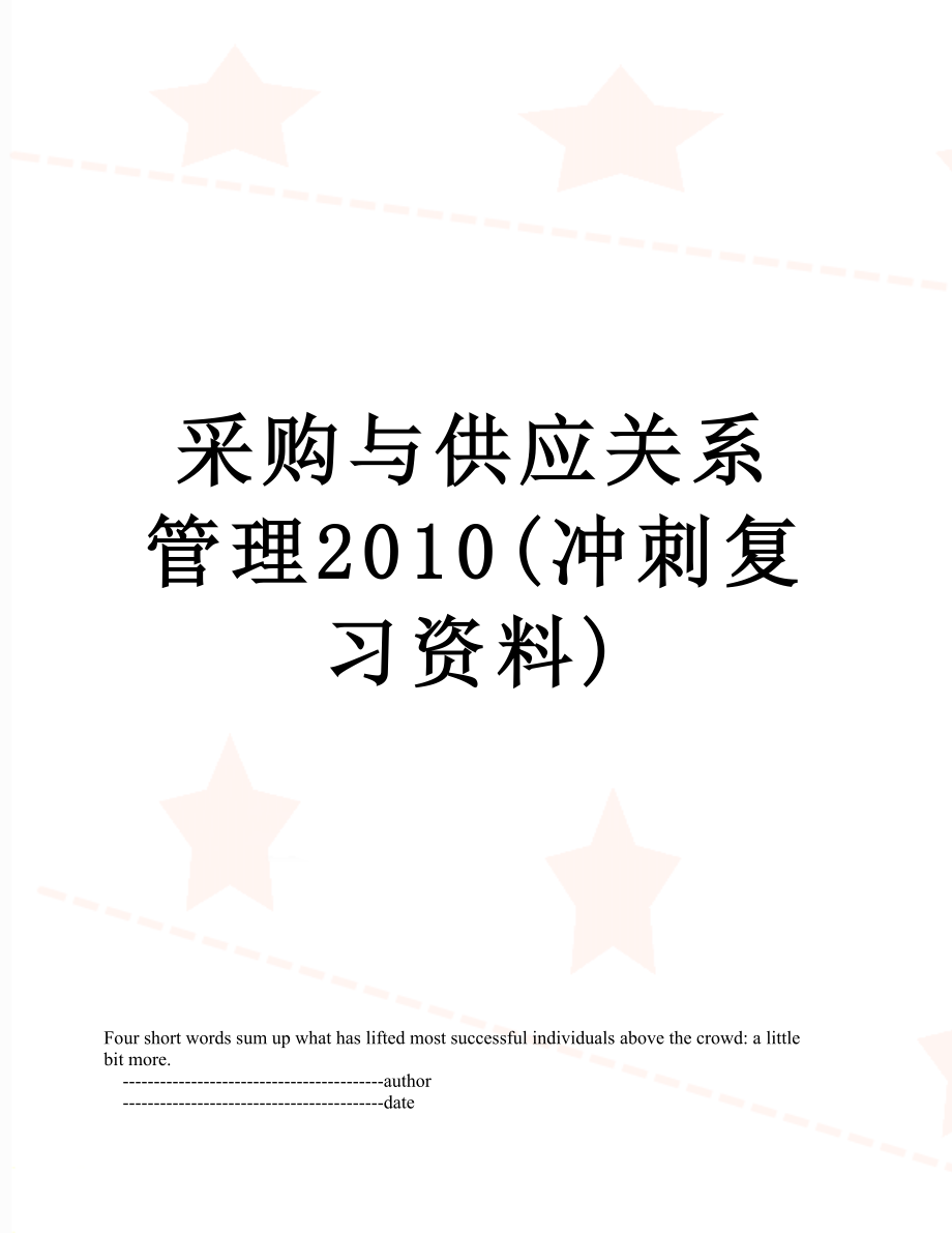 采购与供应关系管理(冲刺复习资料).doc_第1页